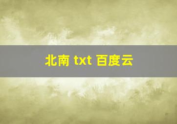 北南 txt 百度云